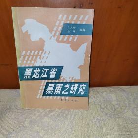 黑龙江省暴雨之研究