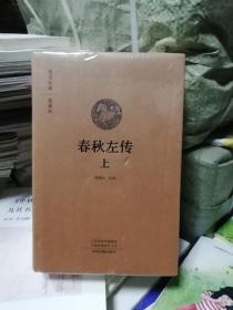 春秋左传（套装全二册）：国学经典典藏版全本布面精装