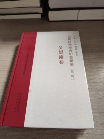 百年红学经典论著辑要（第一辑）?吴恩裕卷