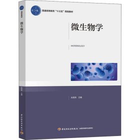 全新正版微生物学9787518420476
