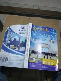 高中生之友 江西省2023年普通高校 本科 招生计划 增刊 上