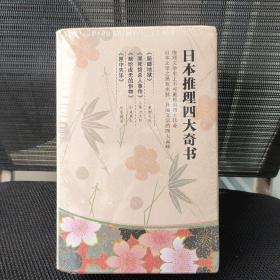 日本推理四大奇书（推理文学史上的不可逾越的四大伟业，日本文学之“黑色水脉”，异端文学的四大高峰。）