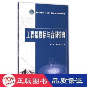 工程招投标与合同管理(普通高等教育十二五规划教材) 大中专理科水利电力 曾瑜//金玮佳