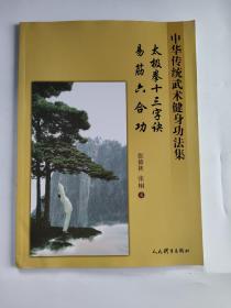 太极拳十三字诀、易筋六合功：中华传统武术健身功法集