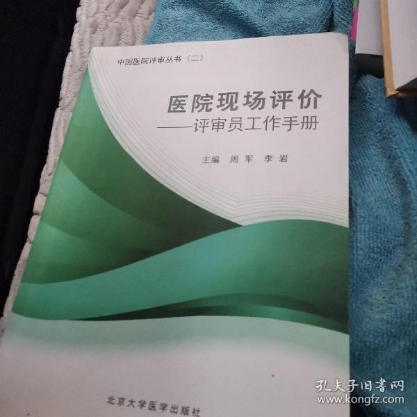 医院现场评价：评审员工作手册