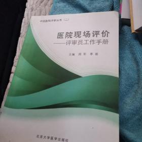 医院现场评价：评审员工作手册