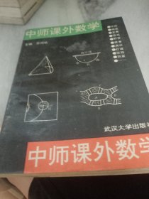 中师课外数学