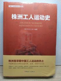 株洲工人运动史（全新塑料包装都未拆）