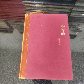 茅盾文学奖获奖作品全集：将军吟