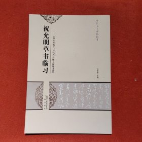 历代名家碑帖临习·祝允明草书临习：《前赤壁赋》《云江记》《滕王阁序并诗》