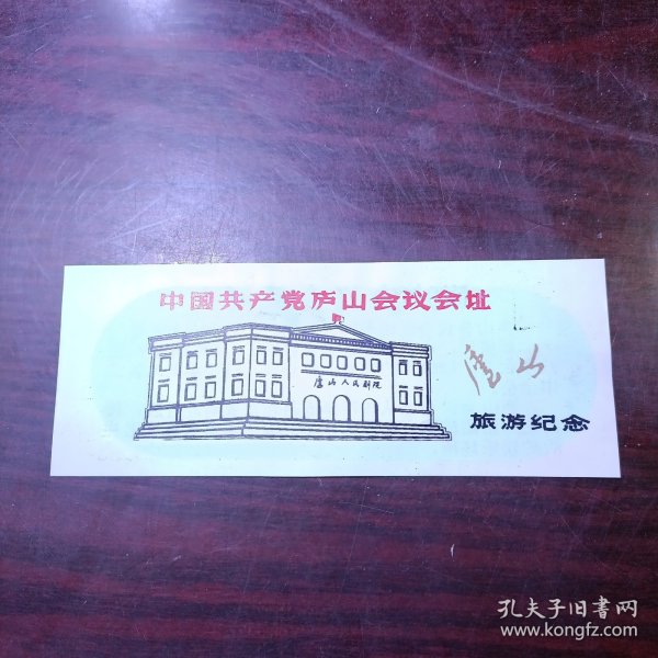 中国共产党庐山会议会址·庐山旅游纪念 塑料门票  参观券