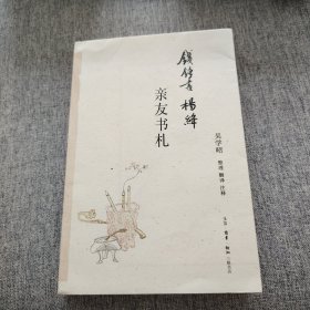钱锺书杨绛亲友书札