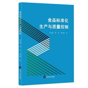 正版 食品标准化生产与质量控制 刘志梅 韩笑郑亚巍 著 9787519614454