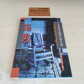 箱男 安部公房文集