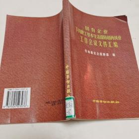 国有企业下岗职工基本生活保障和再就业工作会议文件汇编