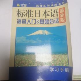 最新版 标准日本语   学习手册