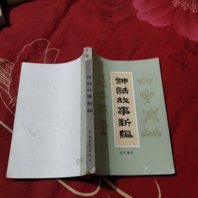 神话故事新编，28.8元包邮，