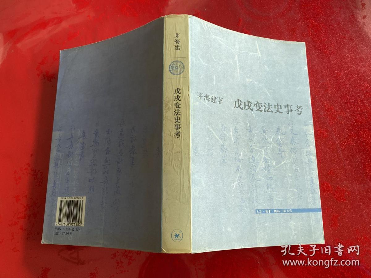 戊戌变法史事考（2005年1版1印，护封有磨损，仔细看图）