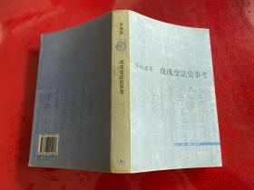 戊戌变法史事考(2005年1版1印,护封有磨损,仔细看图)