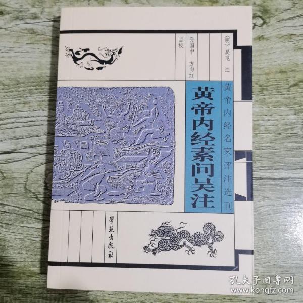 黄帝内经名家评注选刊：黄帝内经素问吴注