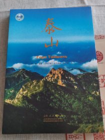 泰山（汉俄对照）