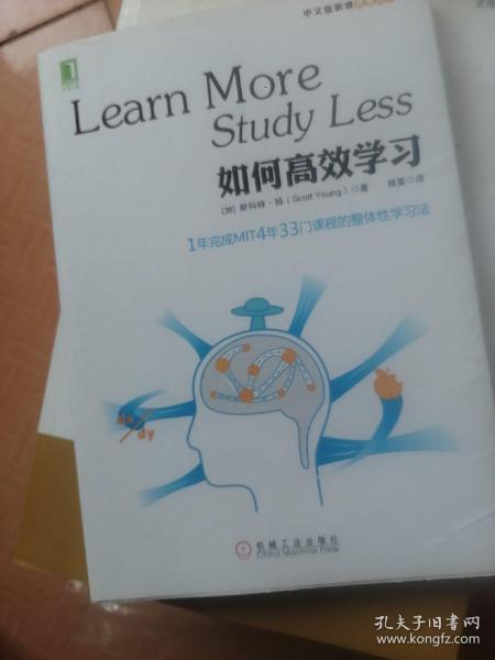 如何高效学习：1年完成麻省理工4年33门课程的整体性学习法