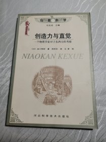 创造力与直觉：一个物理学家对于东西方的考察