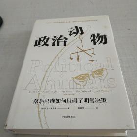 政治动物 落后思维如何阻碍了明智决策