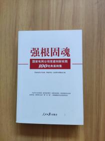 强根固魂 国家电网公司党建创新实践100经典案例集