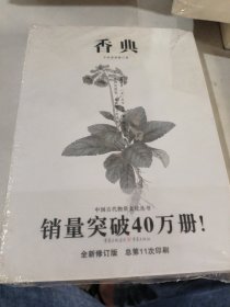 中国古代物质文化丛书 :香典