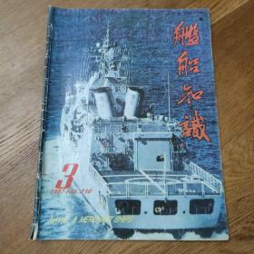 《舰船知识》1997年第3期