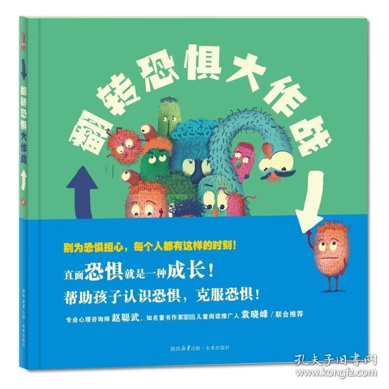 保正版！翻转恐惧大作战9787541775451未来出版社［澳］安迪·哈迪曼