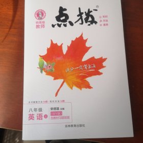 荣德基初中系列·特高级教师点拨：八年级英语（上 WY版）
