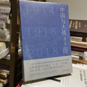 中国与大战：寻求新的国家认同与国际化