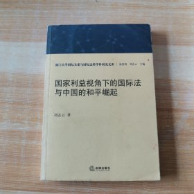 国家利益视角下的国际法与中国的和平崛起