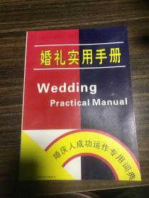 【现货】婚礼实用手册