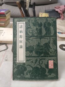 诸病源候论