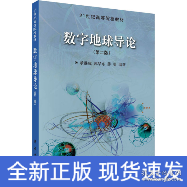 21世纪高等院校教材：数字地球导论（第2版）