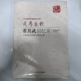 文史资料百部经典文库·戎马春秋：董其武回忆录