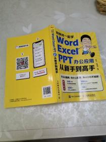 和秋叶一起学——Word Excel PPT办公应用从新手到高手