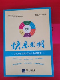 快乐发明：20小时让你成为小小发明家