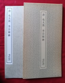 书迹名品丛刊189 清吴大澂 李公庙碑