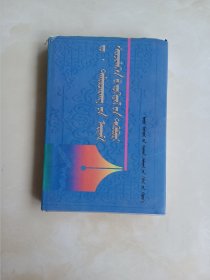 照.特木尔策仁学术论文集 蒙文