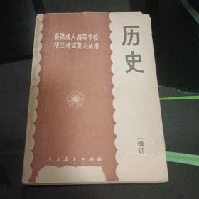 名类成人高等学校招生考试复习丛书历史