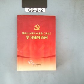 党的十九届六中全会《决议》学习辅导百问