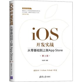 移动开发丛书·iOS开发实战：从零基础到上架AppStore（第3版）