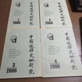 中国边疆史地研究2006