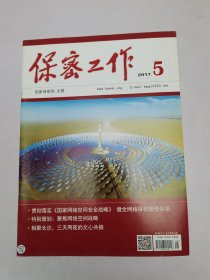 保密工作2017.5
