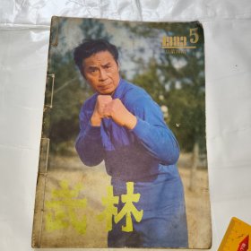 武林（1983.5-8）