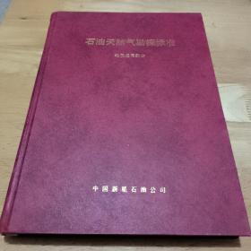 石油天然气勘探标准～地质通用部分